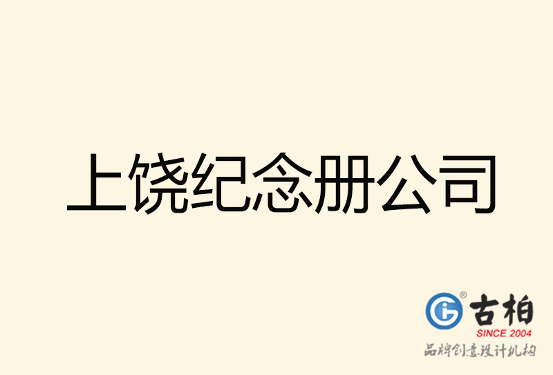 上饒紀念冊設計-上饒紀念冊設計公司