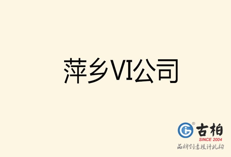 萍鄉VI設計-萍鄉VI設計公司