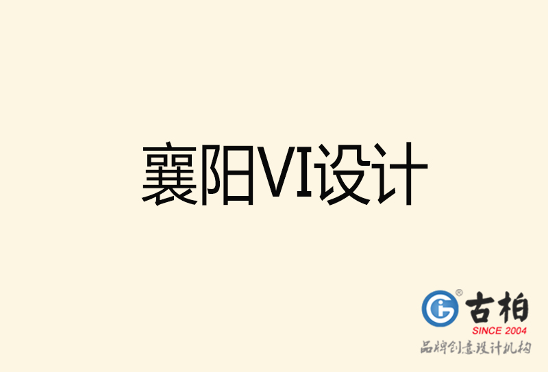 襄陽VI設計-襄陽VI設計公司