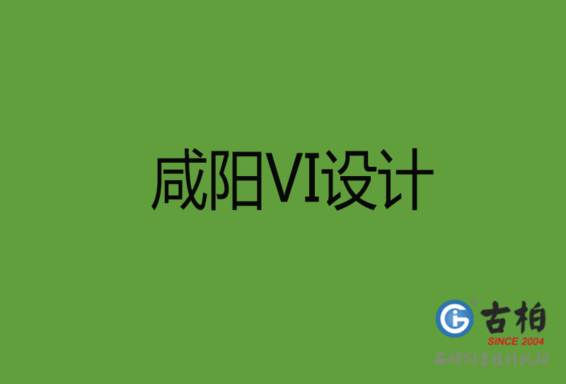 咸陽VI設計-咸陽VI設計公司