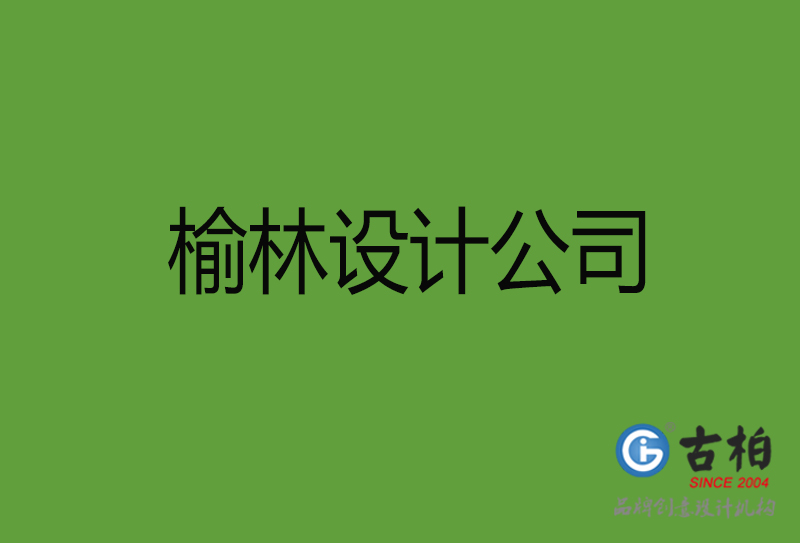 榆林設計公司-榆林4a廣告設計公司