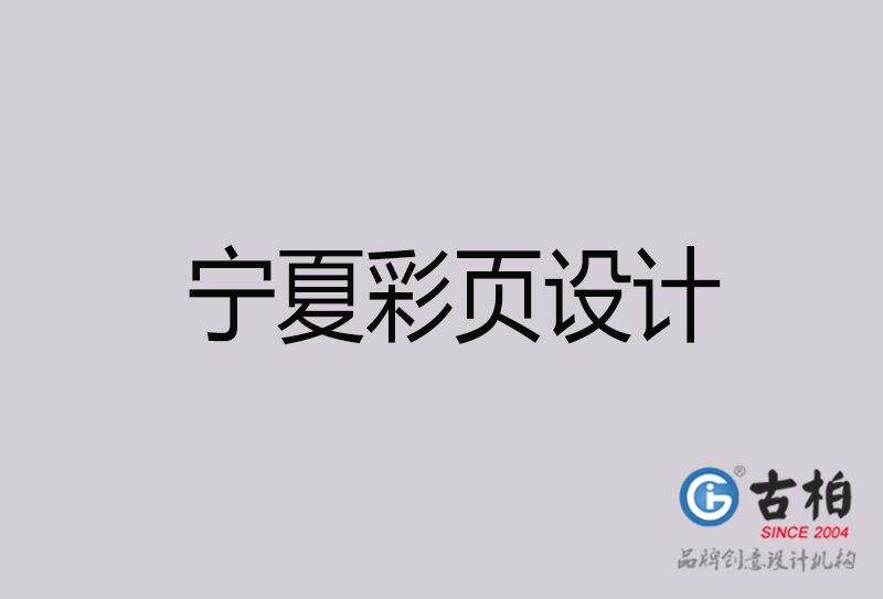 寧夏彩頁設計-寧夏彩頁設計公司