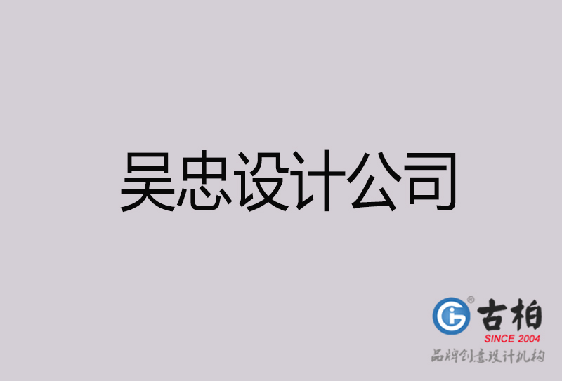 吳忠設計公司-吳忠4a廣告設計公司