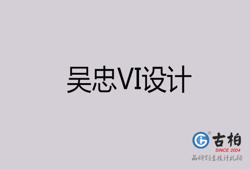 吳忠VI設計-吳忠VI設計公司