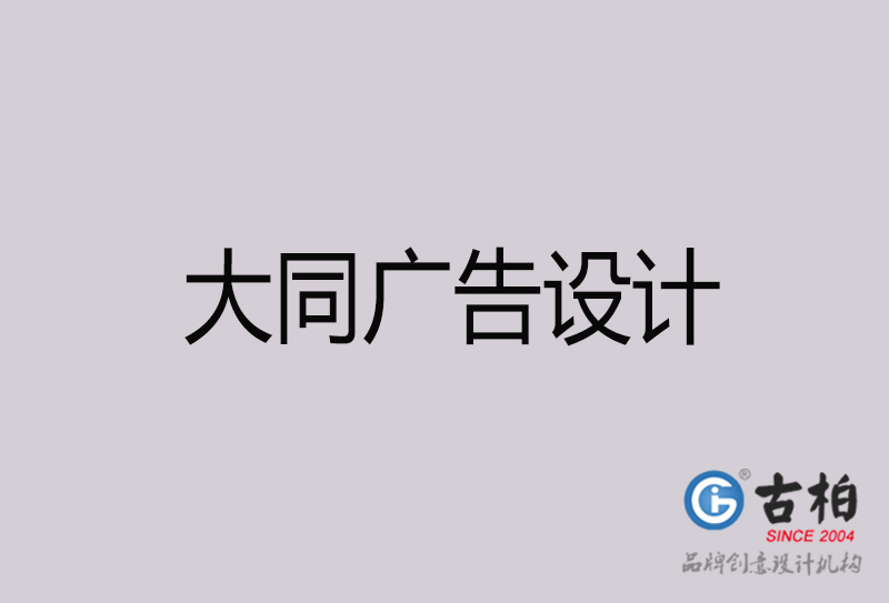 大同廣告設計-大同廣告設計公司