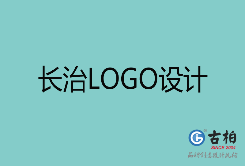 長治LOGO設計-長治LOGO設計公司