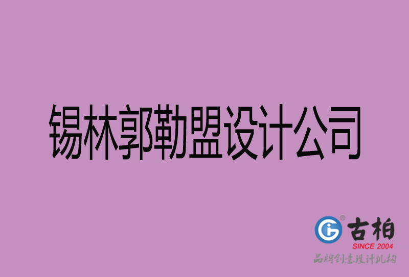 錫林郭勒盟廣告公司-錫林郭勒盟4a廣告設計公司