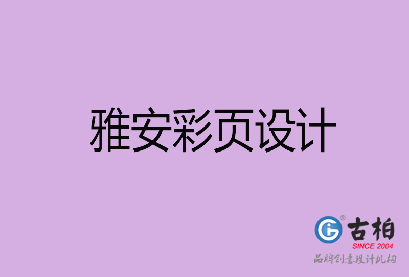 雅安市廣告彩頁設計-雅安公司彩頁設計-雅安彩頁設計公司