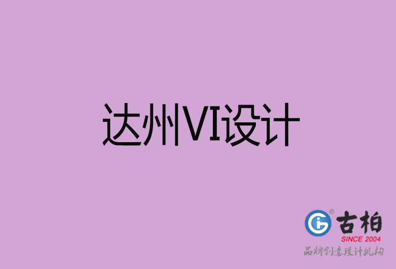 達州VI設計-形象VI設計-達州企業VI設計公司