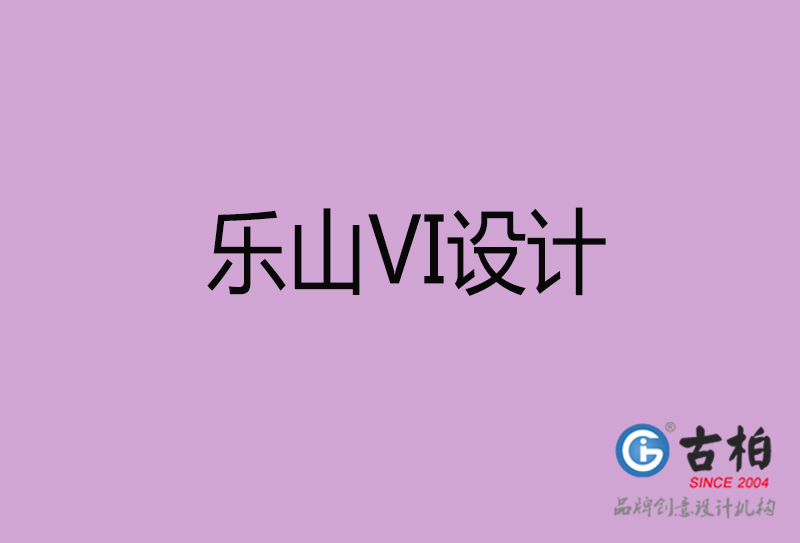 樂山品牌VI設計-標志VI設計-樂山VI設計公司