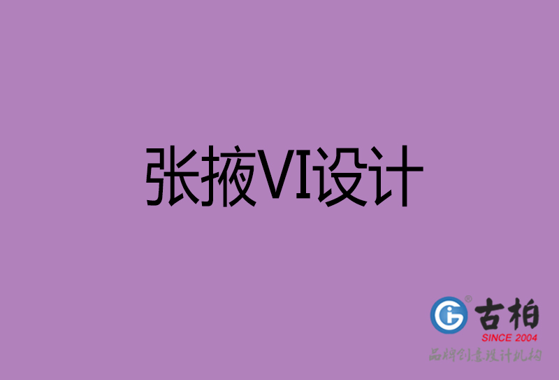 張掖品牌VI設計-張掖企業VI設計公司