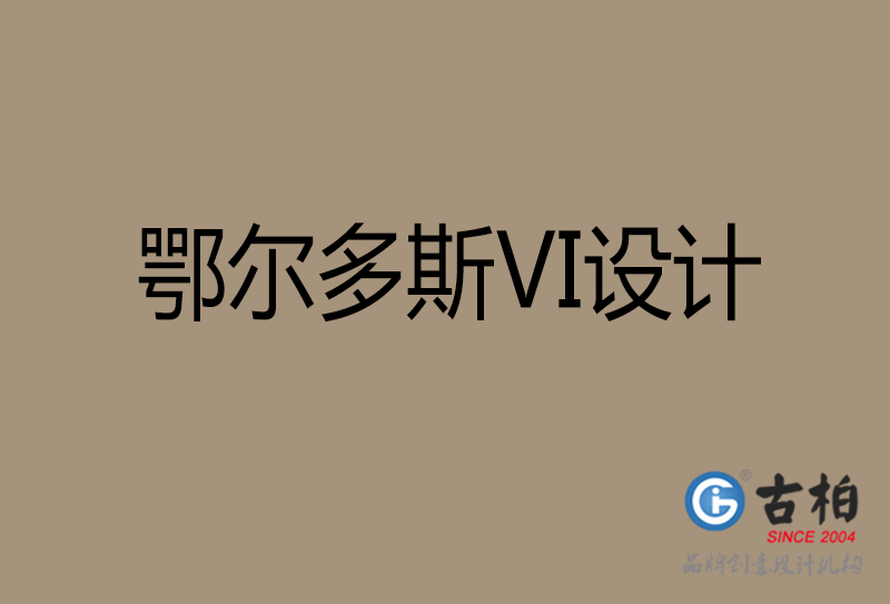 鄂爾多斯市公司VI設計-鄂爾多斯VI視覺設計-鄂爾多斯VI企業形象設計公司