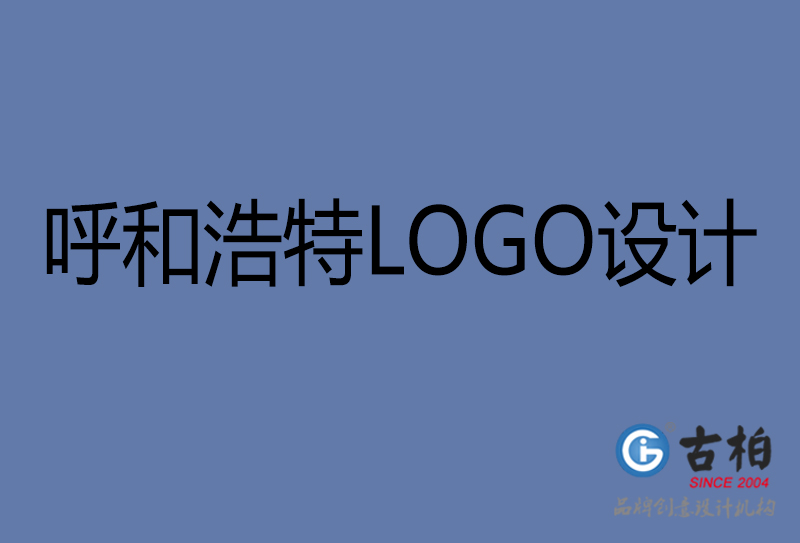 呼和浩特品牌LOGO設計-公司標志設計-呼和浩特品牌LOGO設計公司