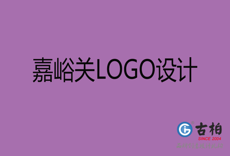 嘉峪關市LOGO設計-公司商標設計-嘉峪關企業LOGO設計公司