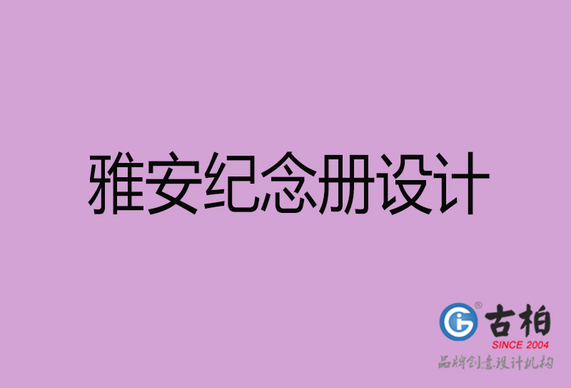 雅安紀念冊設計-企業紀念冊制作-雅安紀念冊設計公司