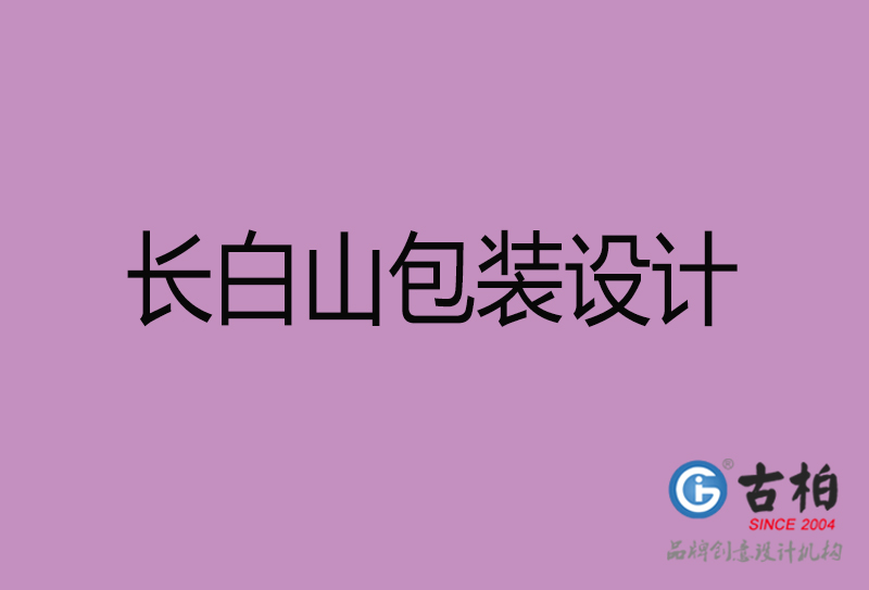 長白山產品包裝設計-長白山產品包裝設計公司