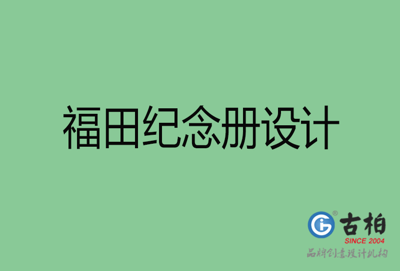 福田專業紀念冊設計-紀念冊定制-福田企業紀念冊設計公司