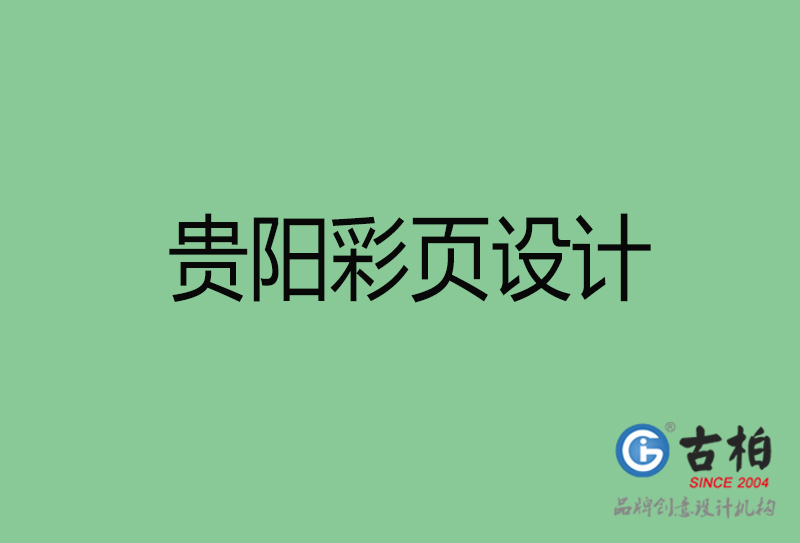 貴陽市宣傳彩頁設計-貴陽宣傳單彩頁設計公司