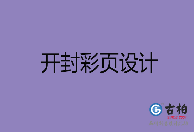 開封市廣告彩頁設計-開封公司彩頁設計制作-開封宣傳單張彩頁設計公司