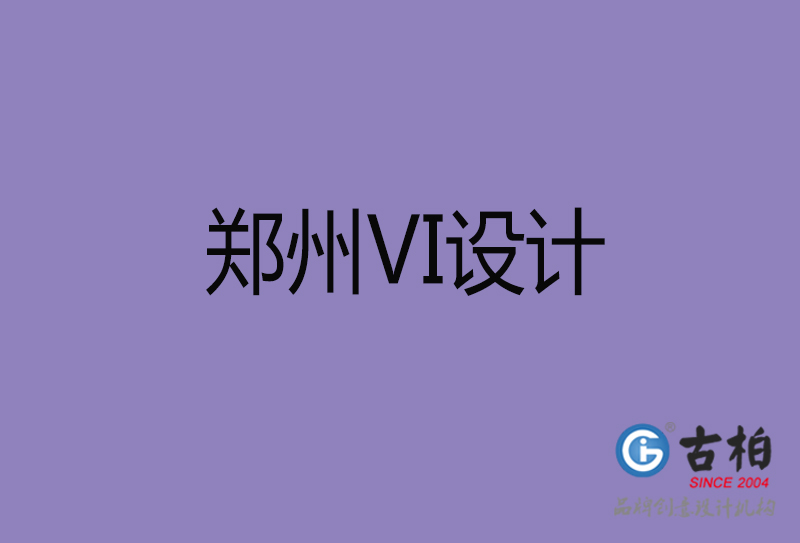 鄭州VI設計-形象VI設計-鄭州企業VI設計公司