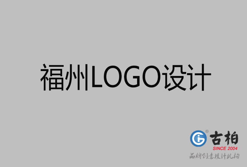 福州商標設計-福州高端LOGO設計公司