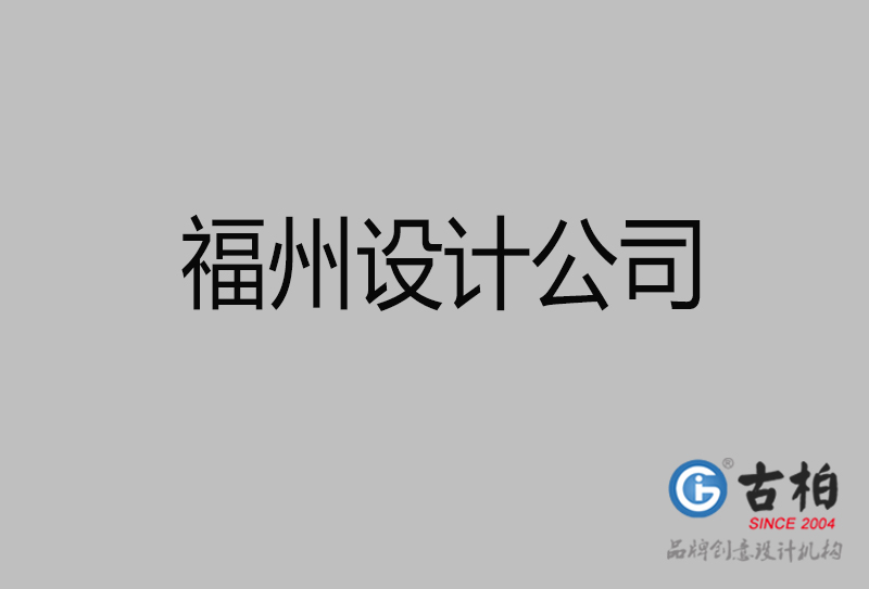 福州宣傳設計-企業4a廣告-福州4a廣告設計公司