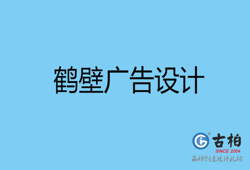 鶴壁廣告設計與制作-鶴壁廣告策劃公司