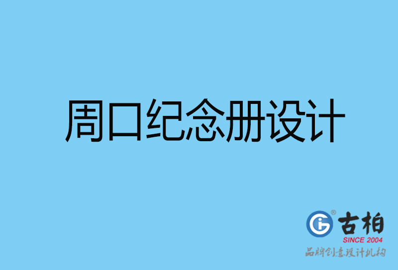 周口畢業紀念冊設計-周口紀念冊設計公司