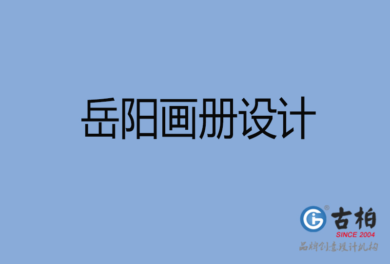 岳陽市高端宣傳冊設計-岳陽宣傳畫冊設計公司