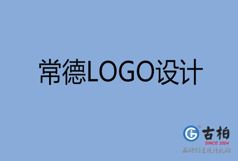 常德市品牌LOGO設計-商標設計-常德企業標志設計公司