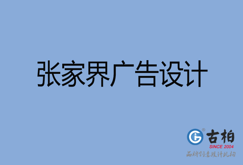 張家界廣告設計-張家界廣告設計公司