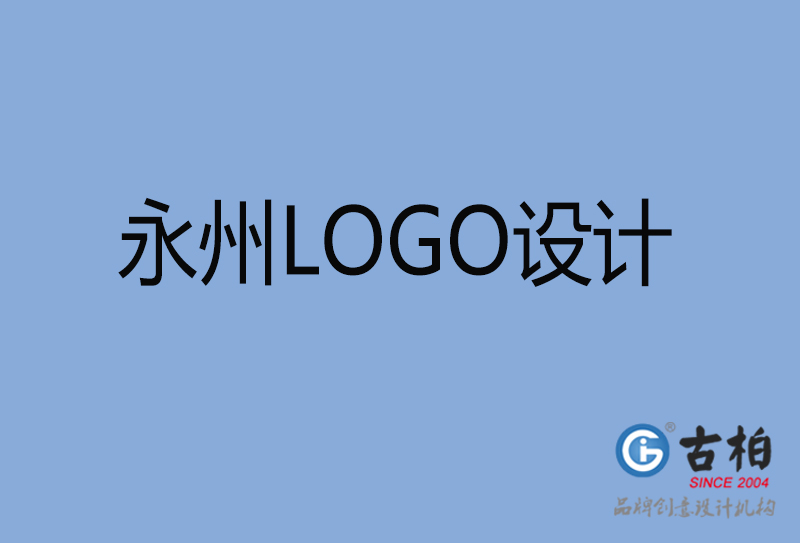 永州LOGO設計-永州LOGO設計公司