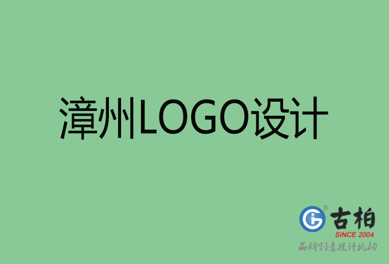 漳州LOGO設計-漳州LOGO設計公司