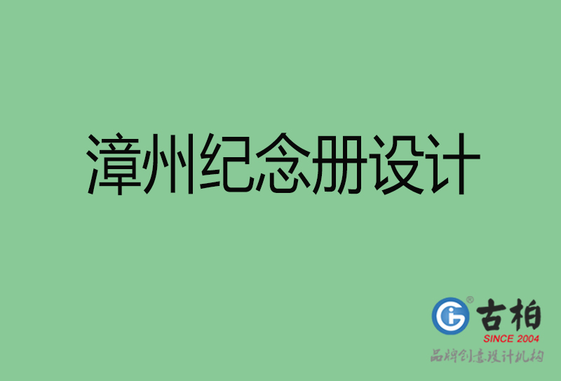 漳州市紀念冊設計-漳州紀念相冊制作公司