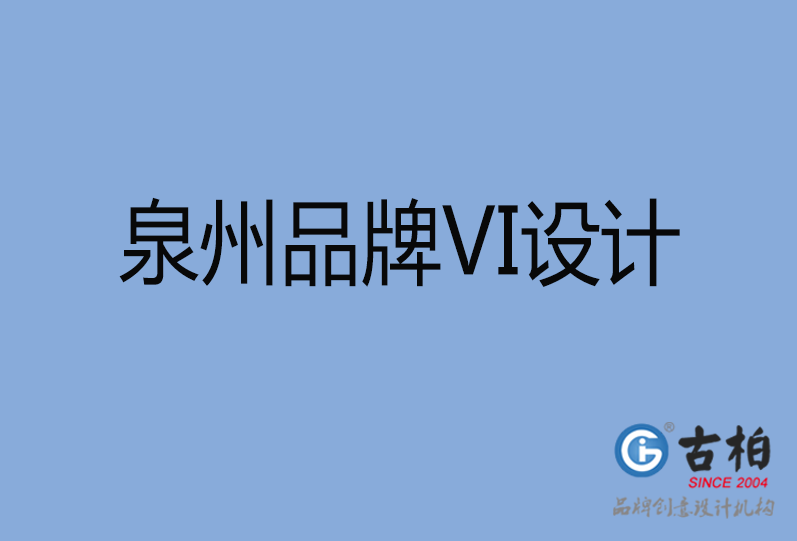 泉州品牌VI設計