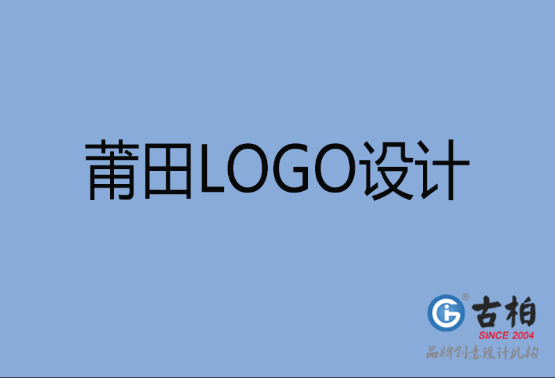 莆田LOGO設計