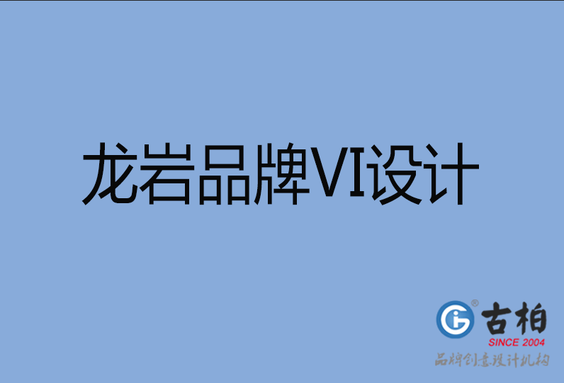 龍巖品牌VI設計