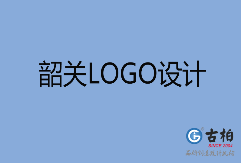  韶關品牌LOGO設計