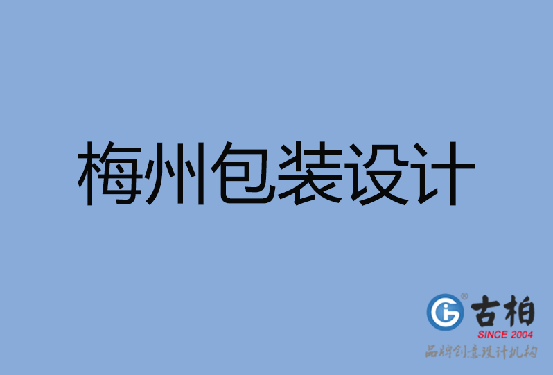 梅州產品包裝設計,梅州禮品包裝設計,梅州商品包裝設計公司