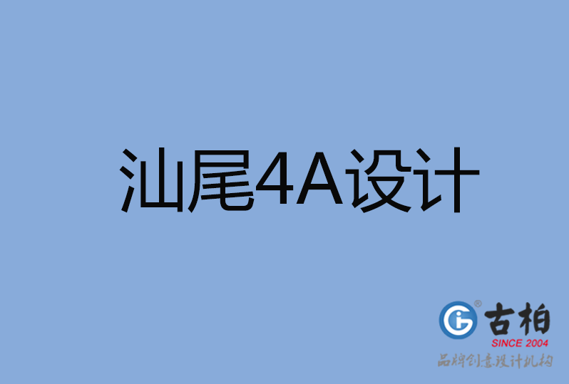 汕尾4A廣告設計