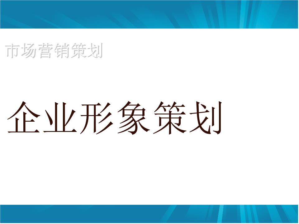 企業形象策劃如何做？怎樣設計更具吸引力