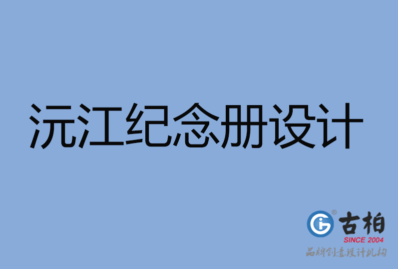 沅江市紀念冊設計