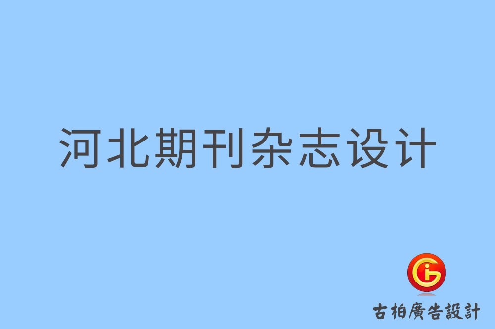 河北期刊設計,河北企業期刊設計,河北期刊雜志設計