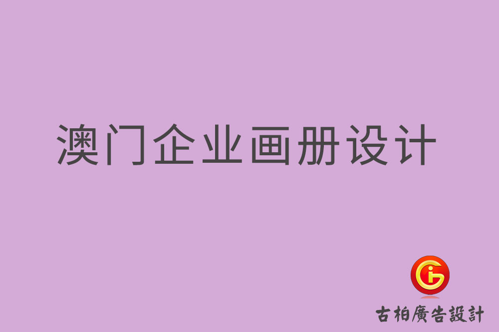 澳門企業畫冊設計,澳門產品畫冊設計,澳門宣傳冊設計