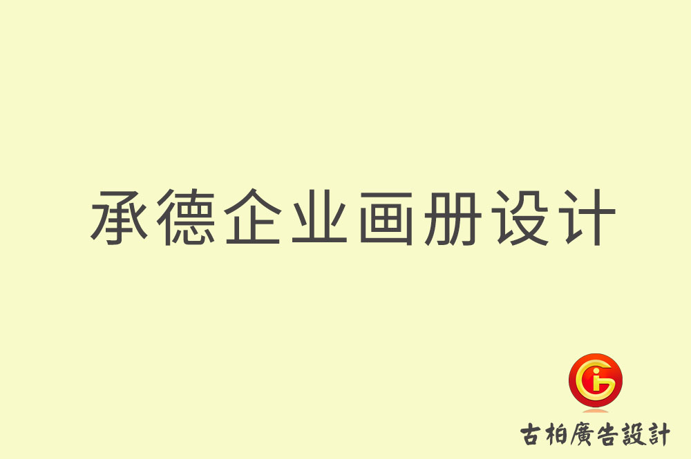 承德企業畫冊設計,承德企業畫冊設計公司