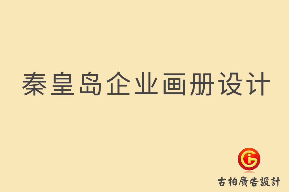 秦皇島市企業宣傳冊設計,秦皇島產品冊設計,秦皇島畫冊設計公司