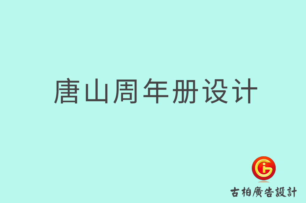 唐山周年紀念冊設計,唐山周年紀念冊設計公司