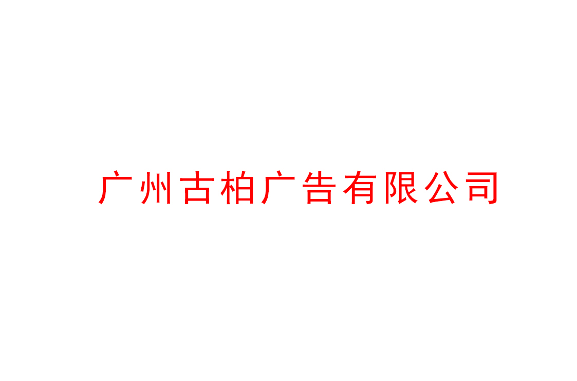 廣州古柏廣告公司做好2021年市場全面機遇與挑戰