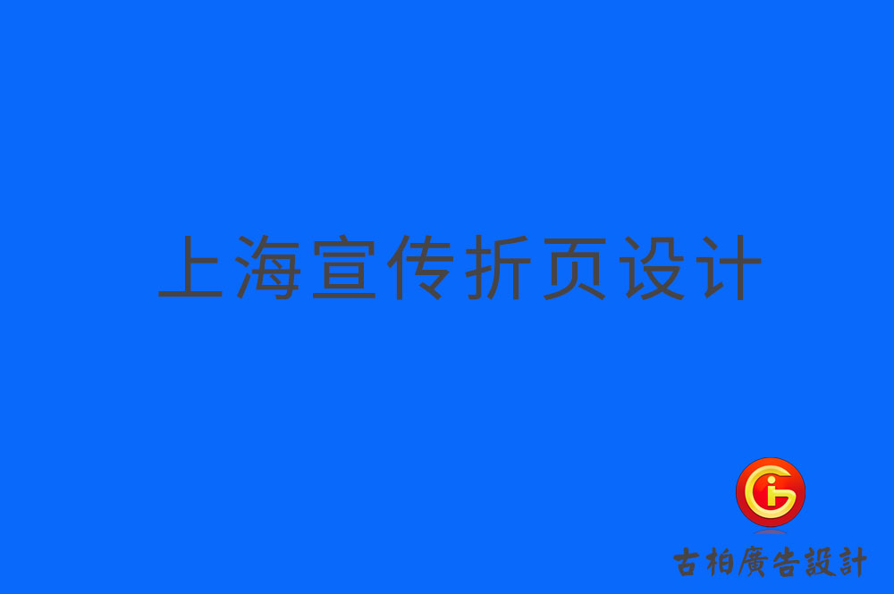 上海折頁宣傳冊設計-上海折頁宣傳冊設計公司