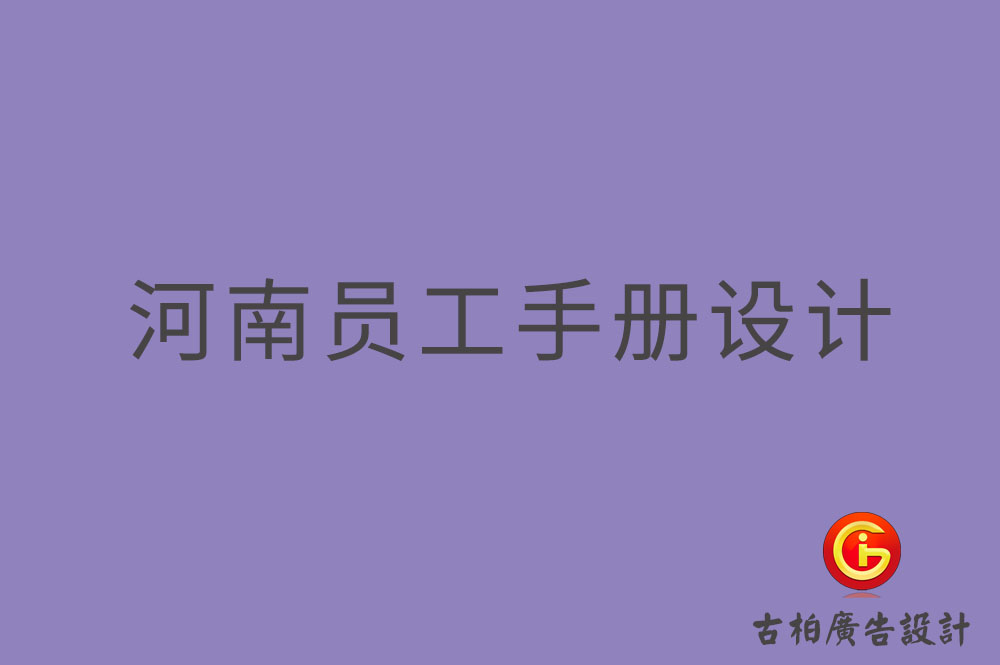 河南員工手冊設計-河南員工手冊設計公司